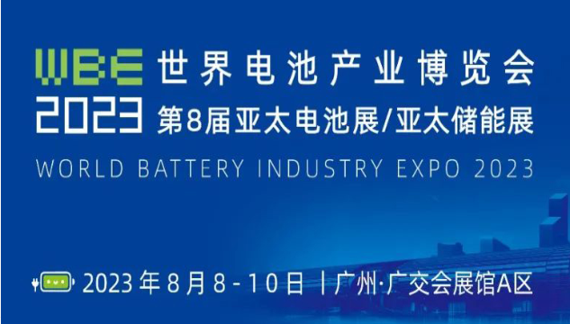 展品范围 WBE2023世界电池产业博览会