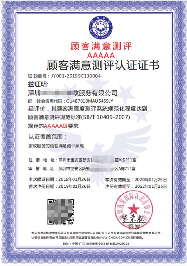 顾客满意度认证证书GB/T 19039-2009，国家内监网可查