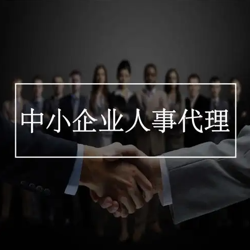 哈尔滨人事代理与劳务派遣的区别