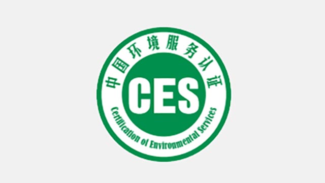 分散式生活污水处理设施运营服务认证实施规则摘录