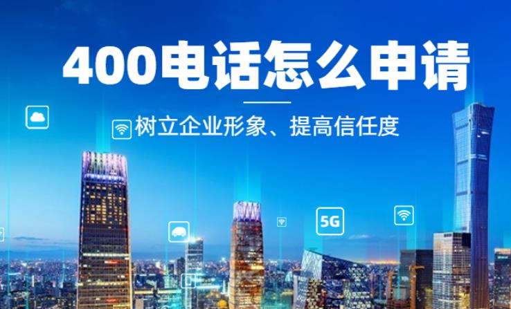 南阳400电话开通流程,费用多少钱一年?(实时更新)