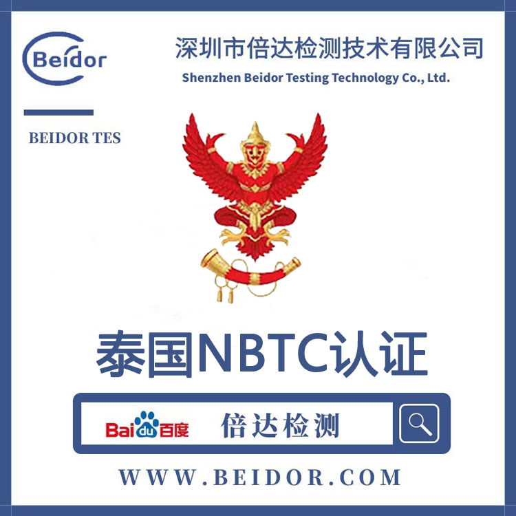 蓝牙模块泰国NBTC认证周期