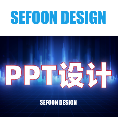 北京PPT设计制作 北京PPT代做公司