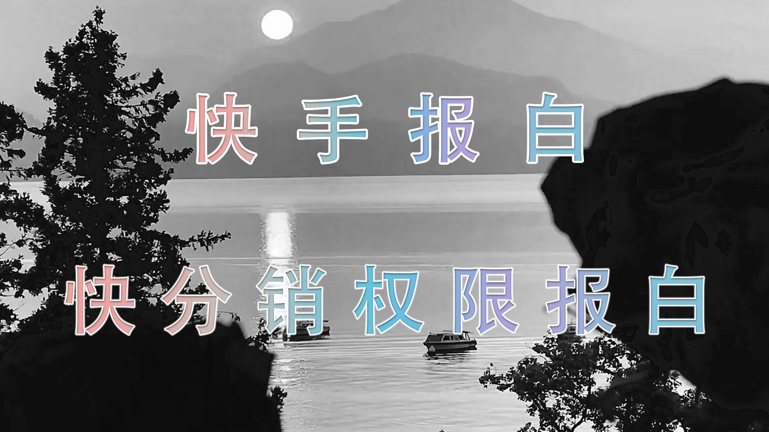 快手好物联盟特殊类目要怎么开通，商家类目要怎么开店快分销