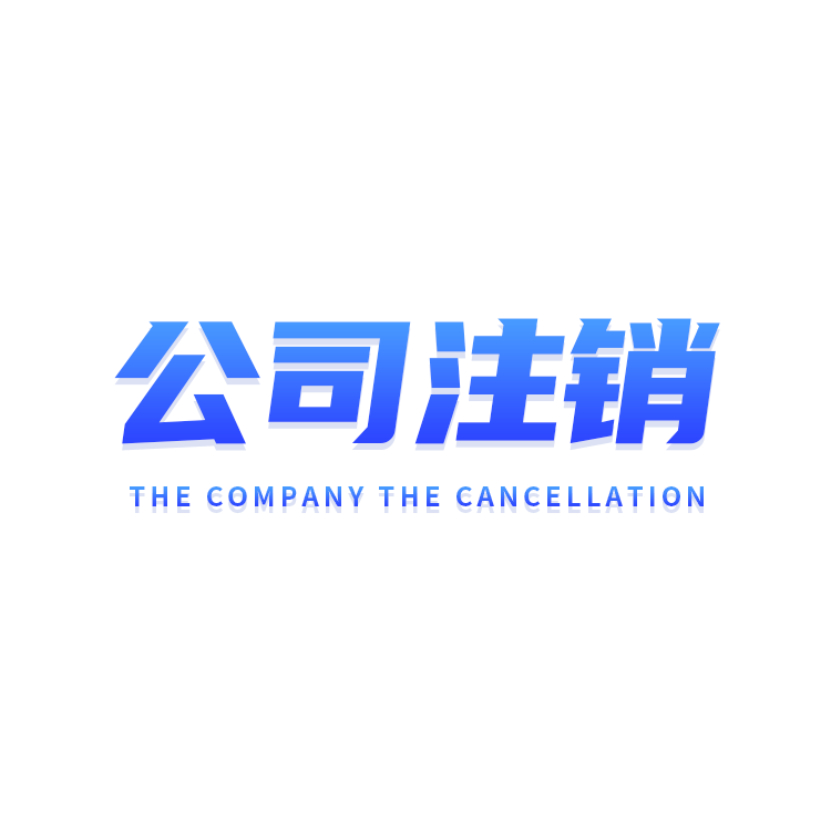 公司注销，个体户小型公司注销