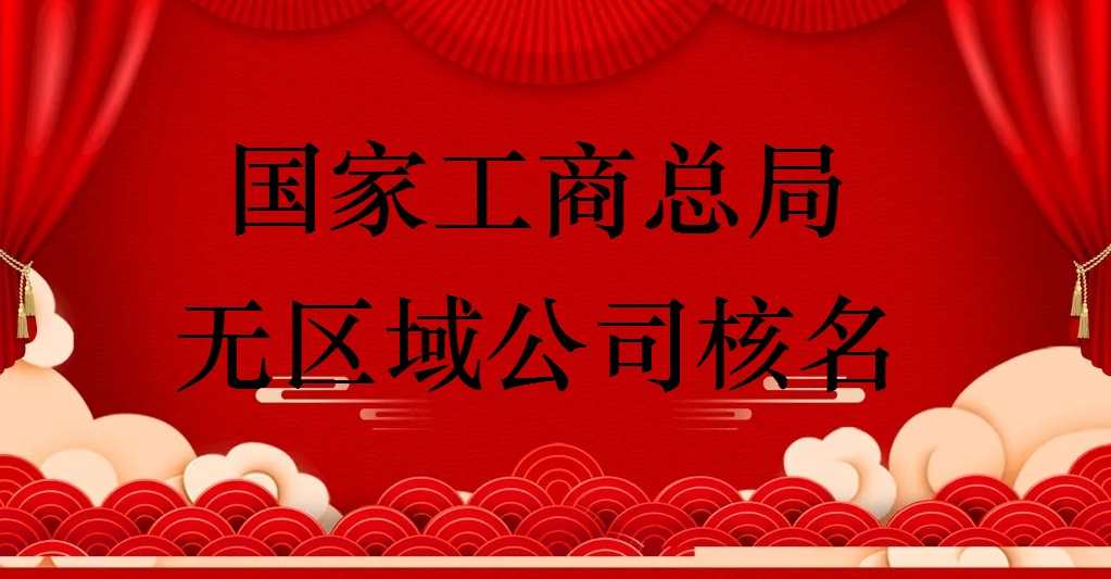 无地域企业在网上申办的方法及成立的条件
