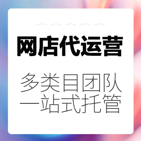 拼多多爆款打造方法是什么？---拼多多店铺代运营全托管