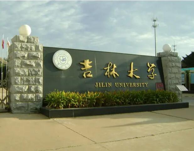 2023年吉林大学成人高考招生简章及考试科目
