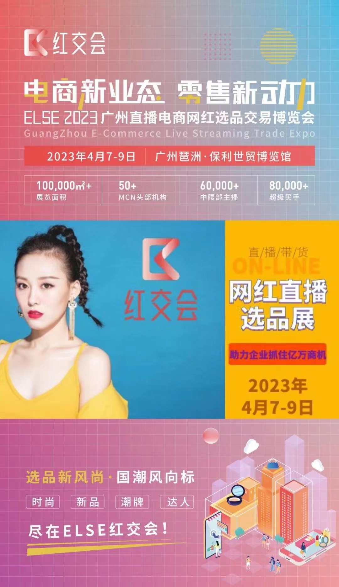 2023广州|深圳直播电商网红选品交易博览会