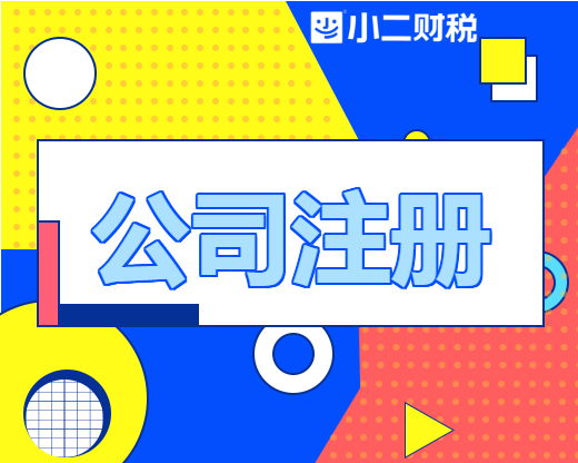 企业登记办理注册工商营业执照办理|注册公司代理记账